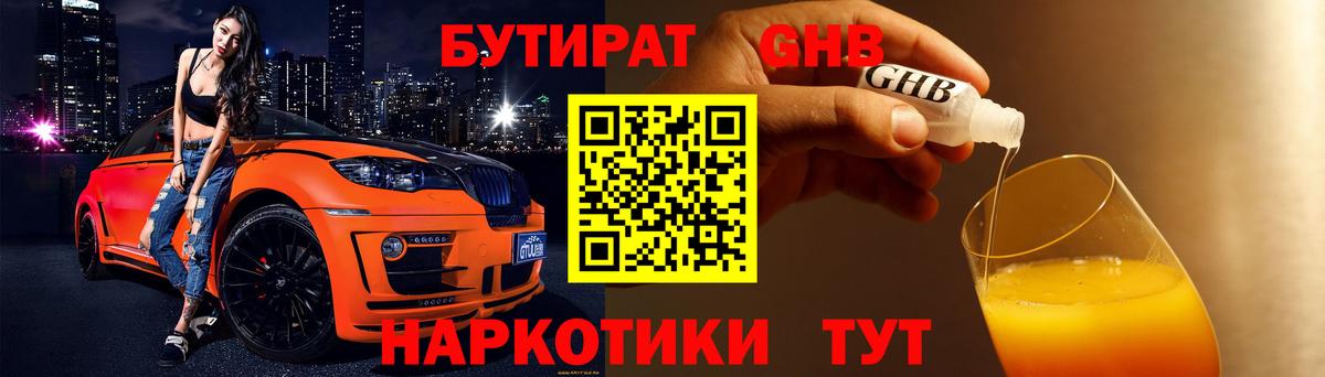 Бутират GHB  Вход с VPN  Бутират  Асбест 